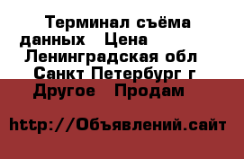 Терминал съёма данных › Цена ­ 25 000 - Ленинградская обл., Санкт-Петербург г. Другое » Продам   